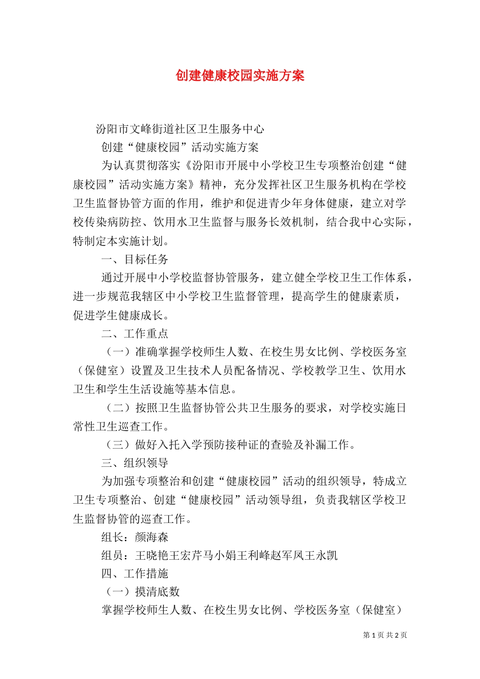 创建健康校园实施方案（二）_第1页