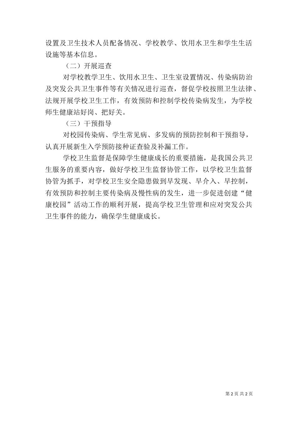 创建健康校园实施方案（二）_第2页