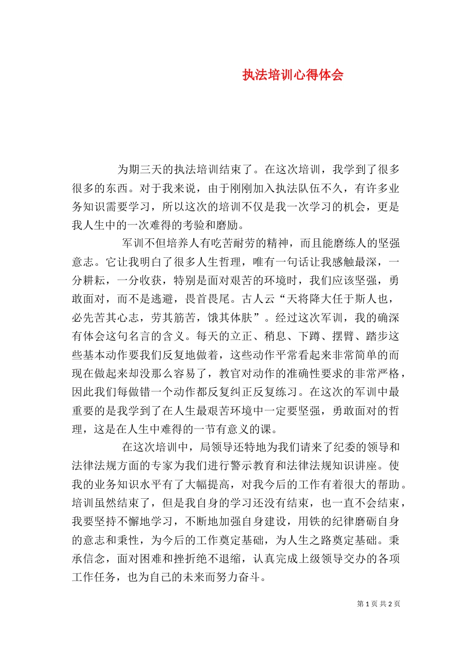 执法培训心得体会（三）_第1页