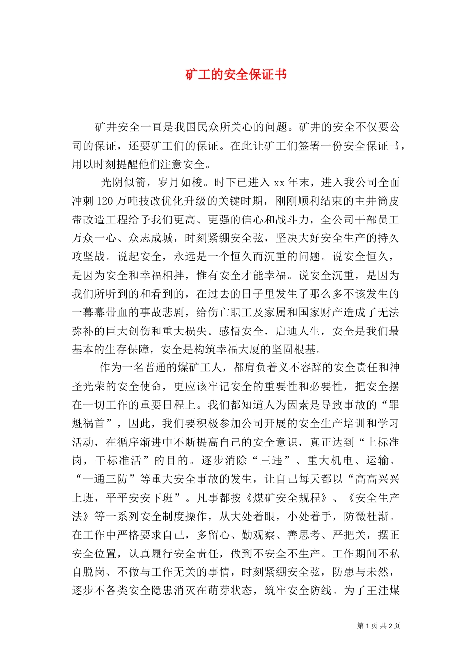 矿工的安全保证书_第1页