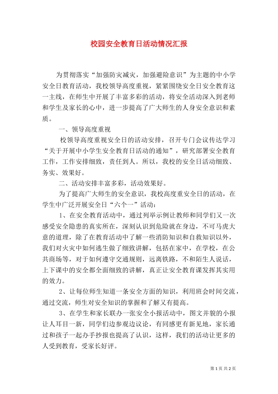校园安全教育日活动情况汇报_第1页