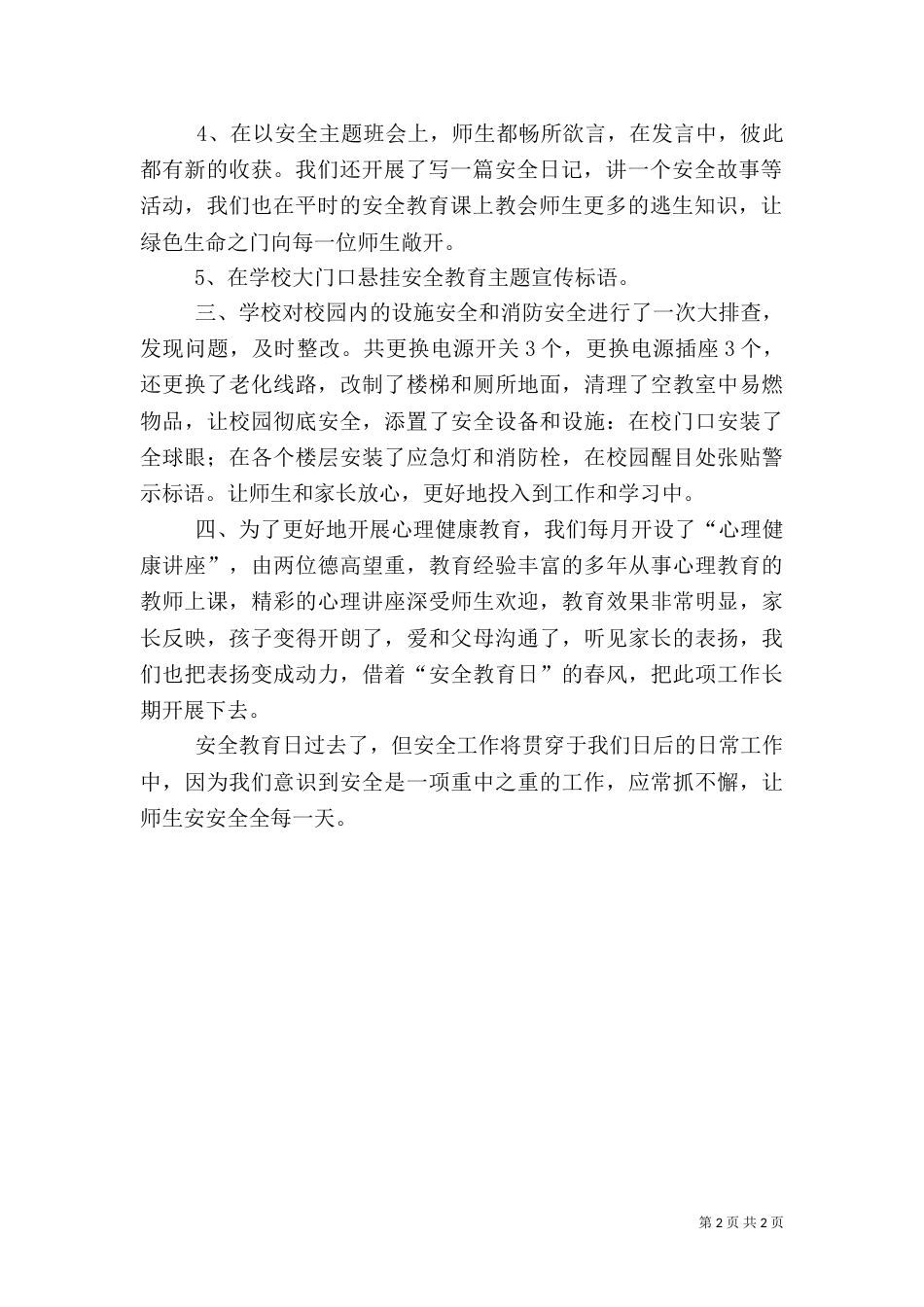 校园安全教育日活动情况汇报_第2页