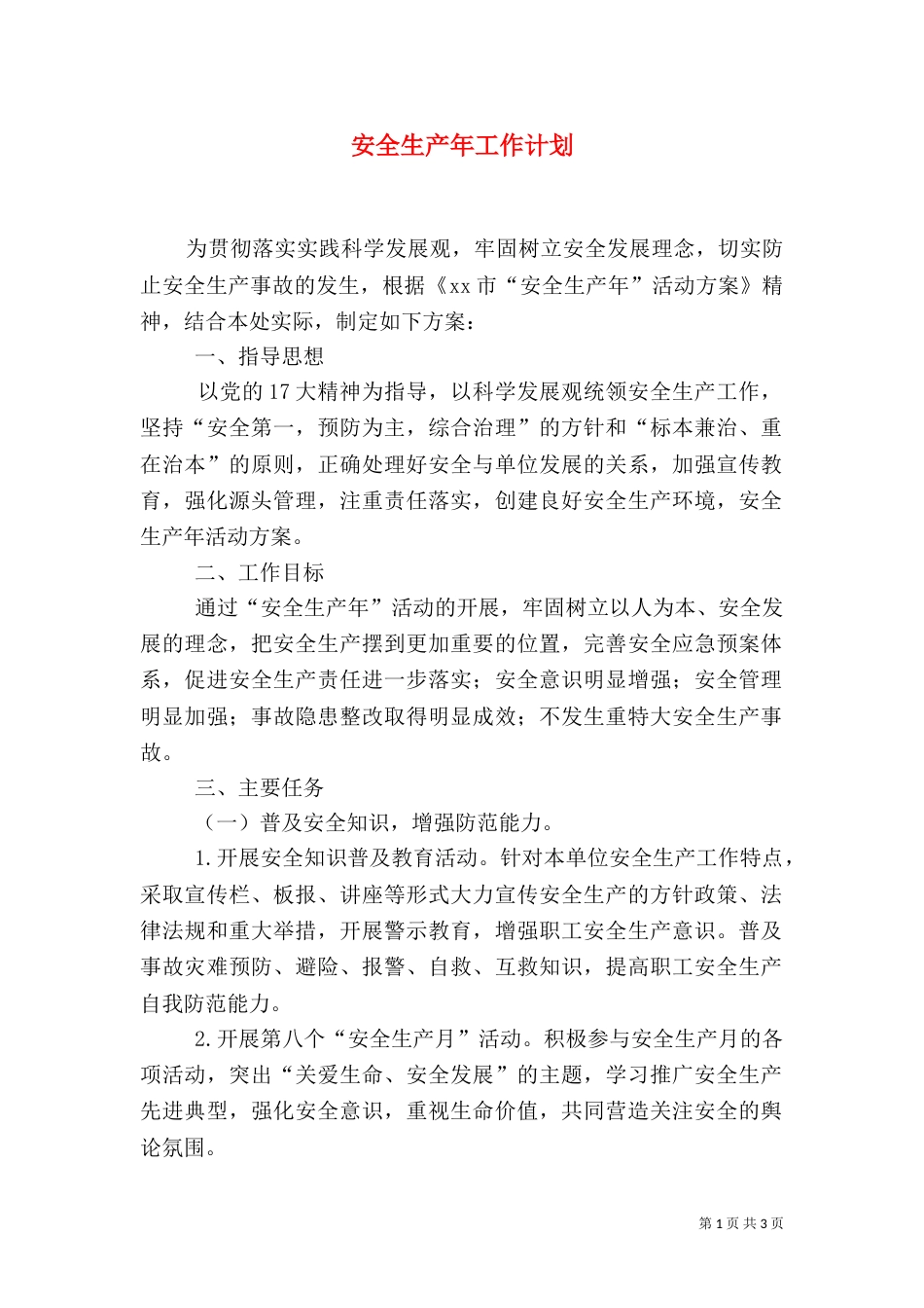 安全生产年工作计划_第1页