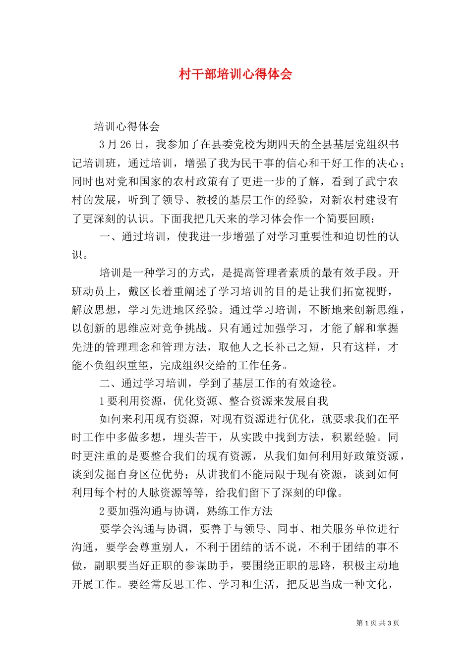 村干部培训心得体会(二)3_第1页