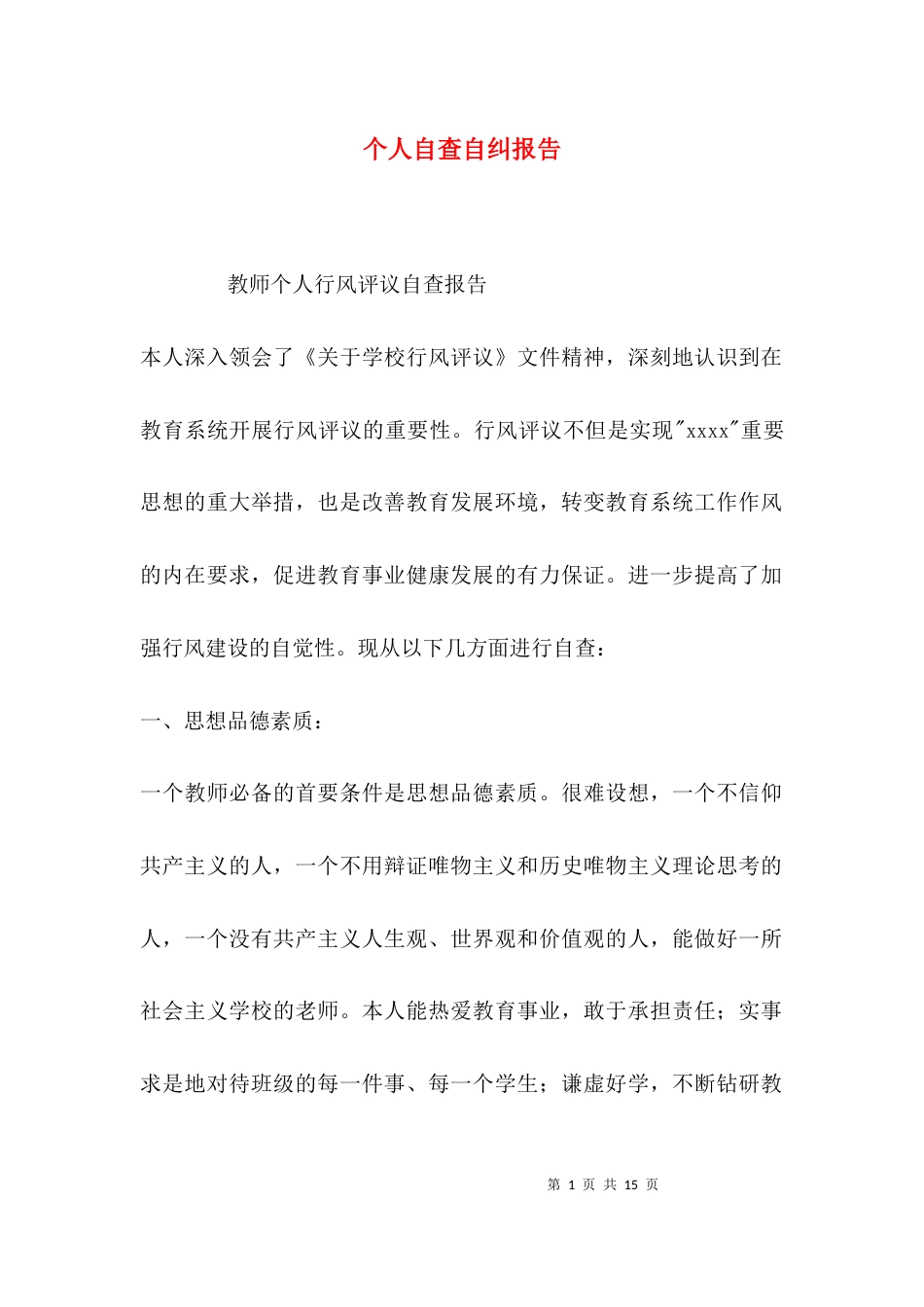（精选）个人自查自纠报告_第1页