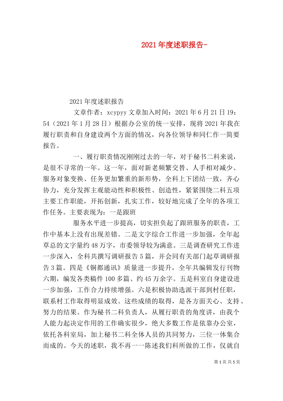 2023年度述职报告-（四）_第1页