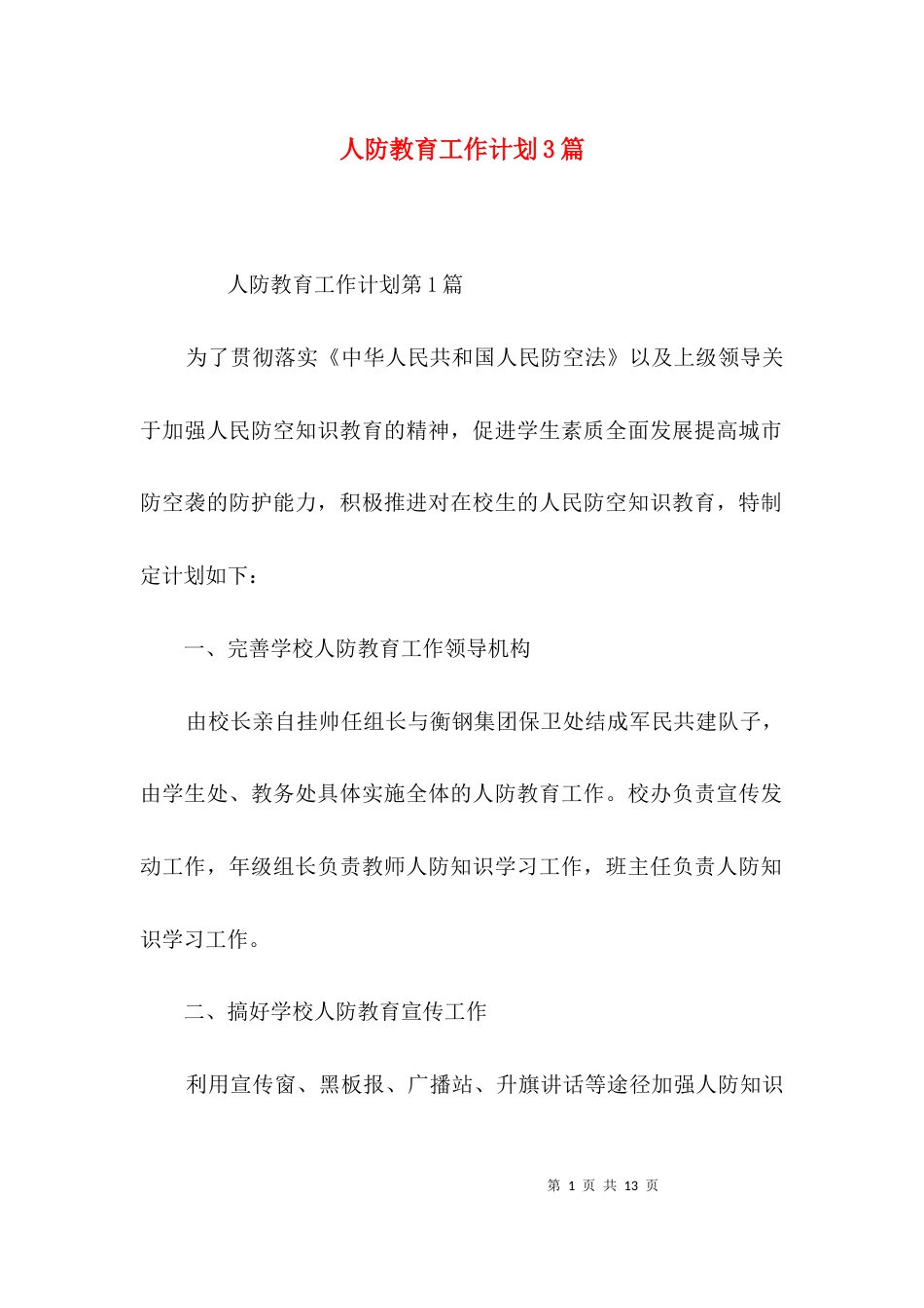（精选）人防教育工作计划3篇_第1页