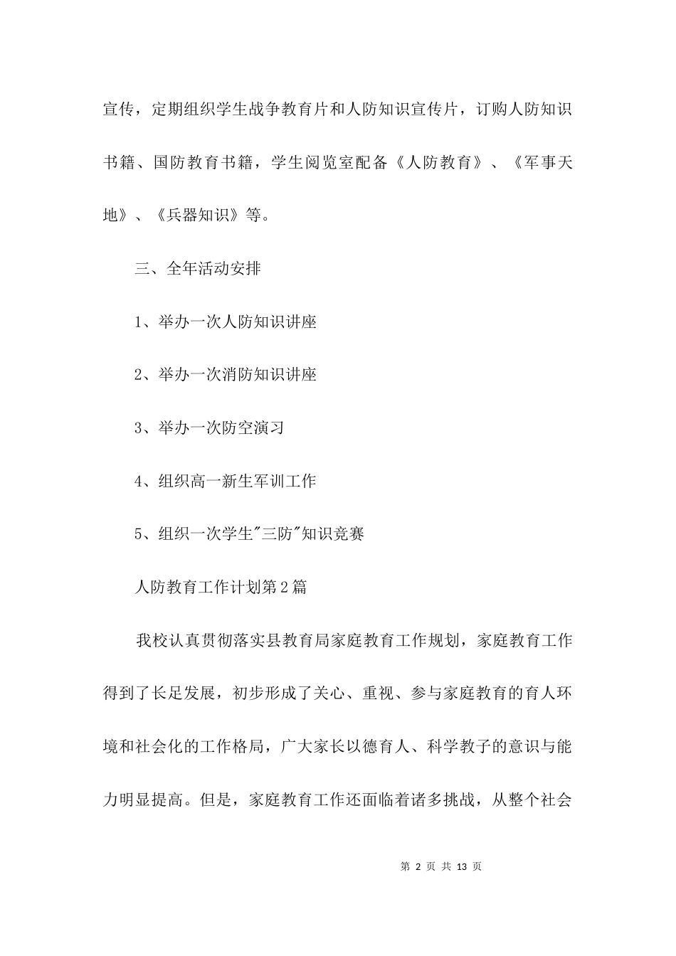 （精选）人防教育工作计划3篇_第2页