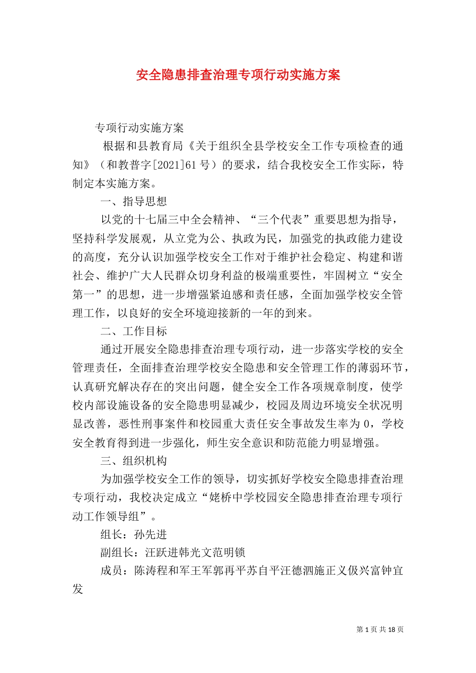 安全隐患排查治理专项行动实施方案_第1页