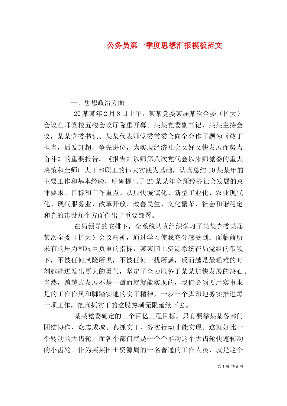 公务员第一季度思想汇报模板范文_第1页