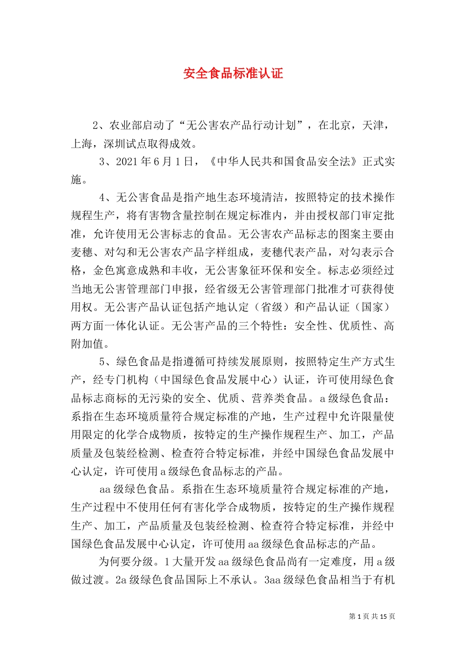 安全食品标准认证_第1页