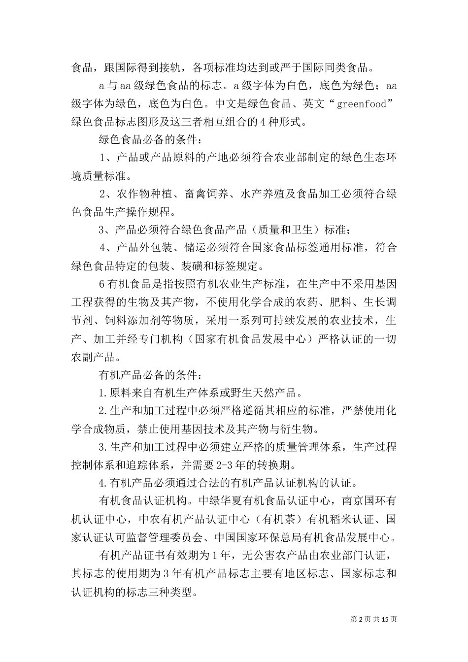 安全食品标准认证_第2页