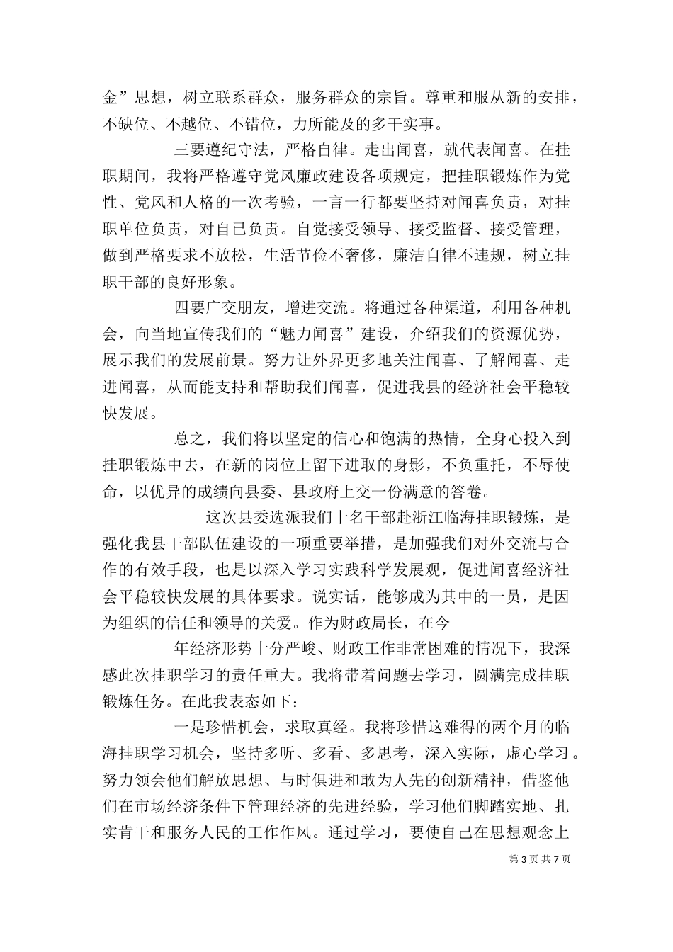 在挂职锻炼临行座谈会上的表态发言_第3页