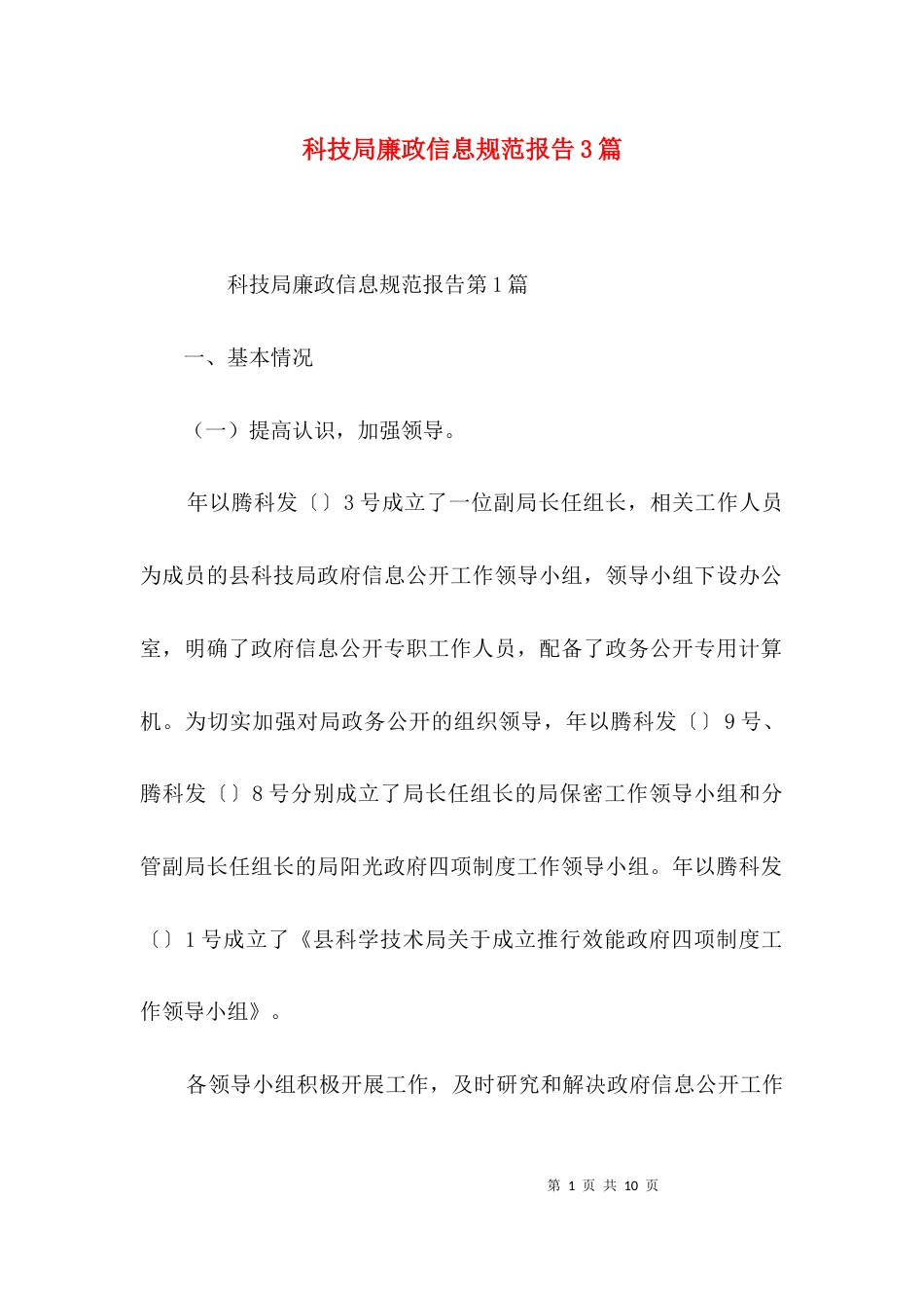 （精选）科技局廉政信息规范报告3篇_第1页
