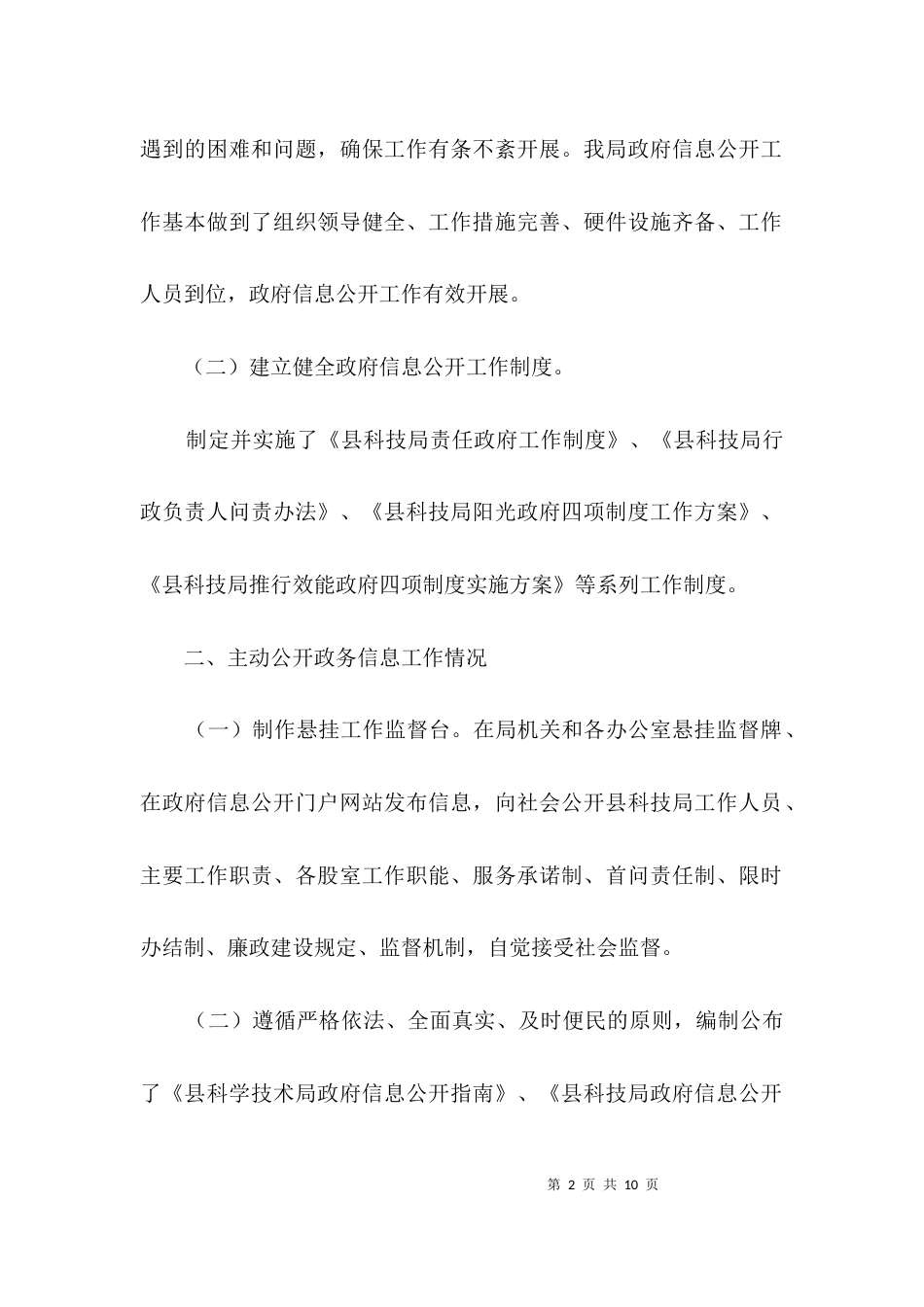 （精选）科技局廉政信息规范报告3篇_第2页