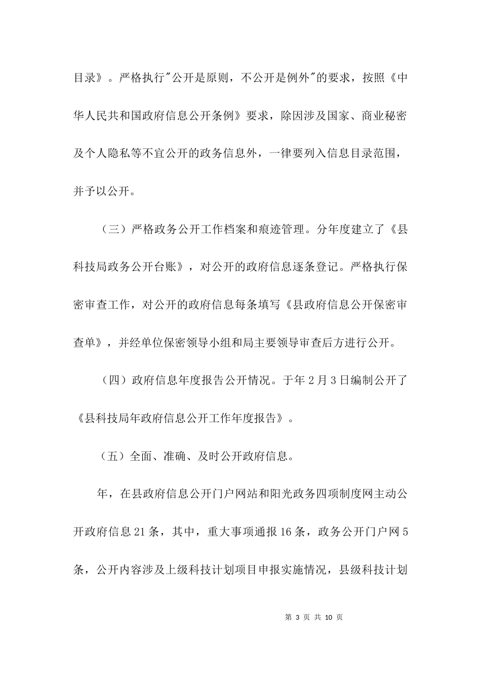（精选）科技局廉政信息规范报告3篇_第3页