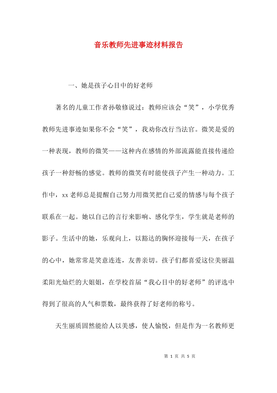 音乐教师先进事迹材料报告_第1页