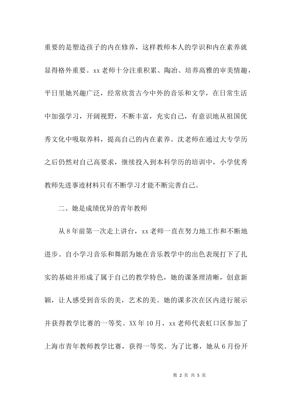 音乐教师先进事迹材料报告_第2页