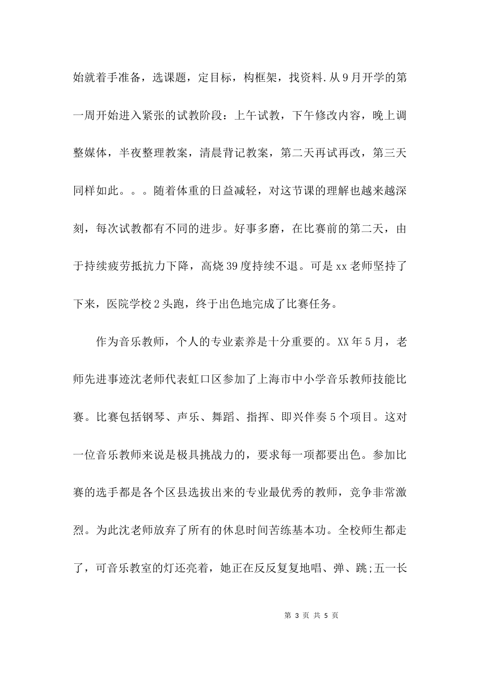 音乐教师先进事迹材料报告_第3页