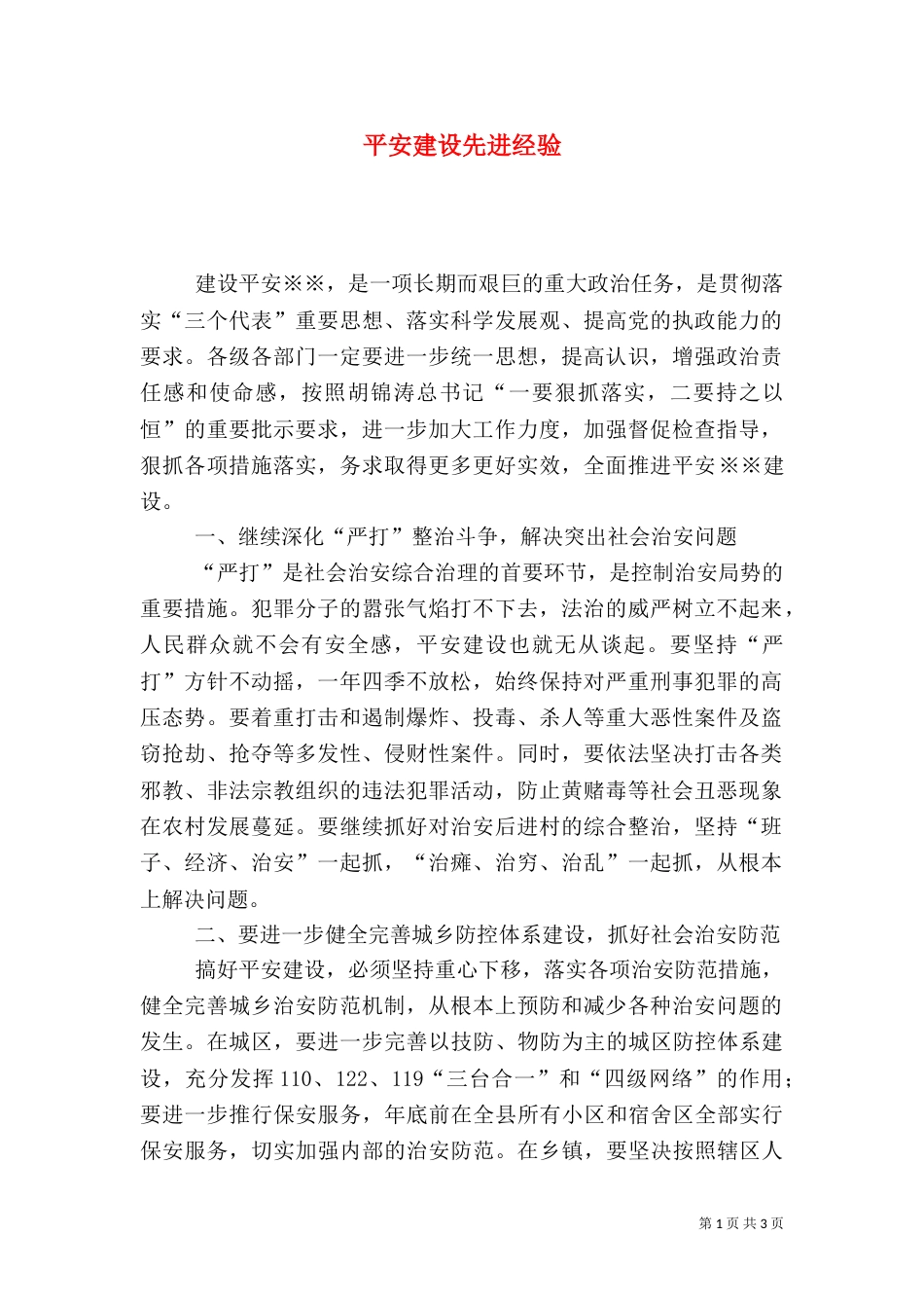 平安建设先进经验_第1页