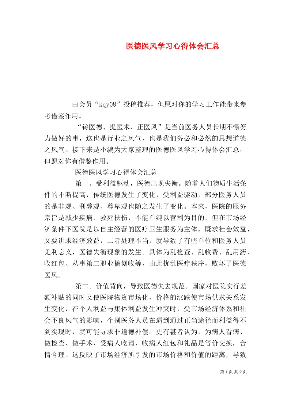 医德医风学习心得体会汇总_第1页