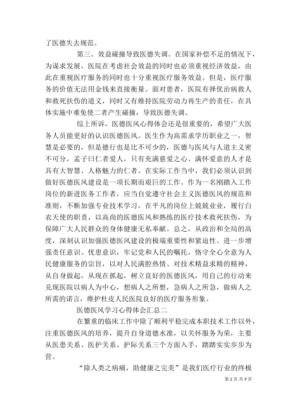 医德医风学习心得体会汇总_第2页