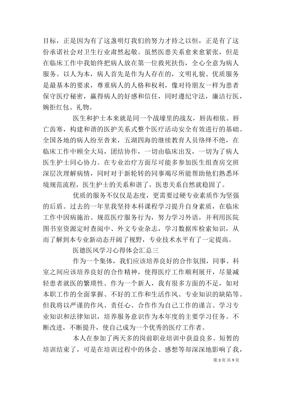 医德医风学习心得体会汇总_第3页