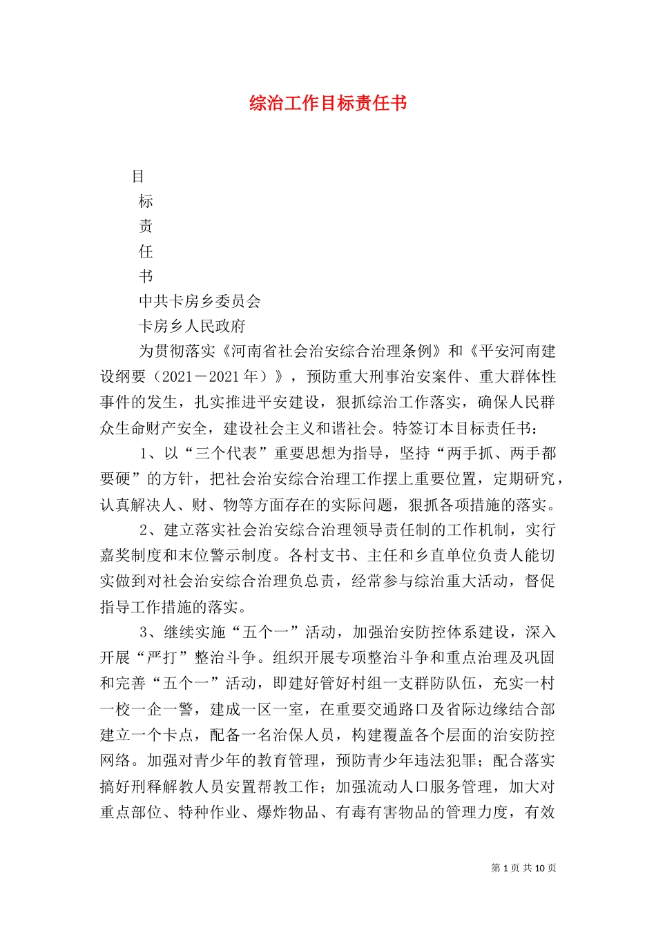 综治工作目标责任书_第1页