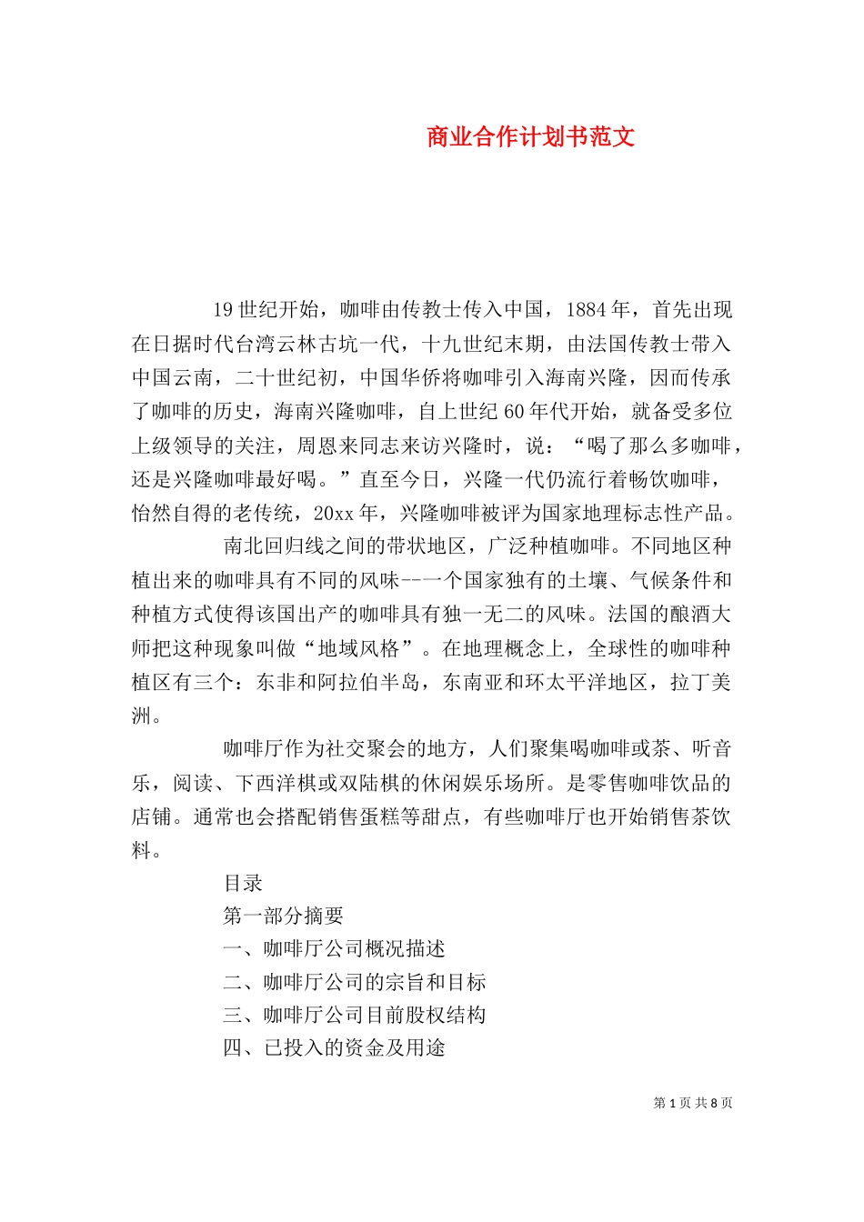 商业合作计划书范文_第1页