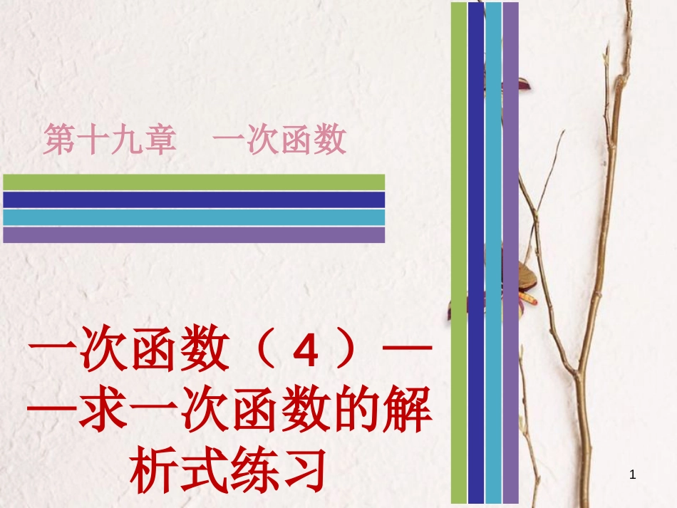 八年级数学下册 第十九章 一次函数 19.2.2 一次函数（4）—求一次函数的解析式练习课件 （新版）新人教版_第1页