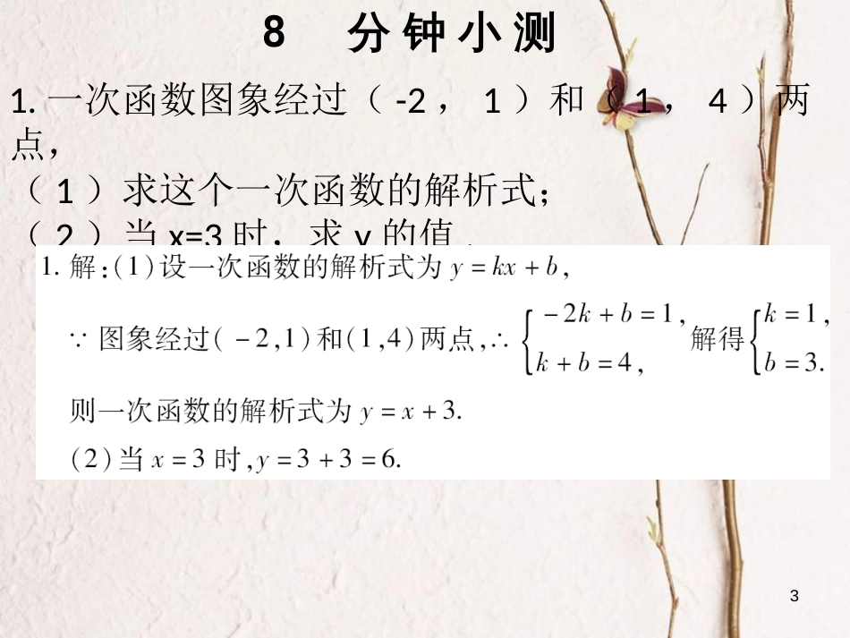 八年级数学下册 第十九章 一次函数 19.2.2 一次函数（4）—求一次函数的解析式练习课件 （新版）新人教版_第3页