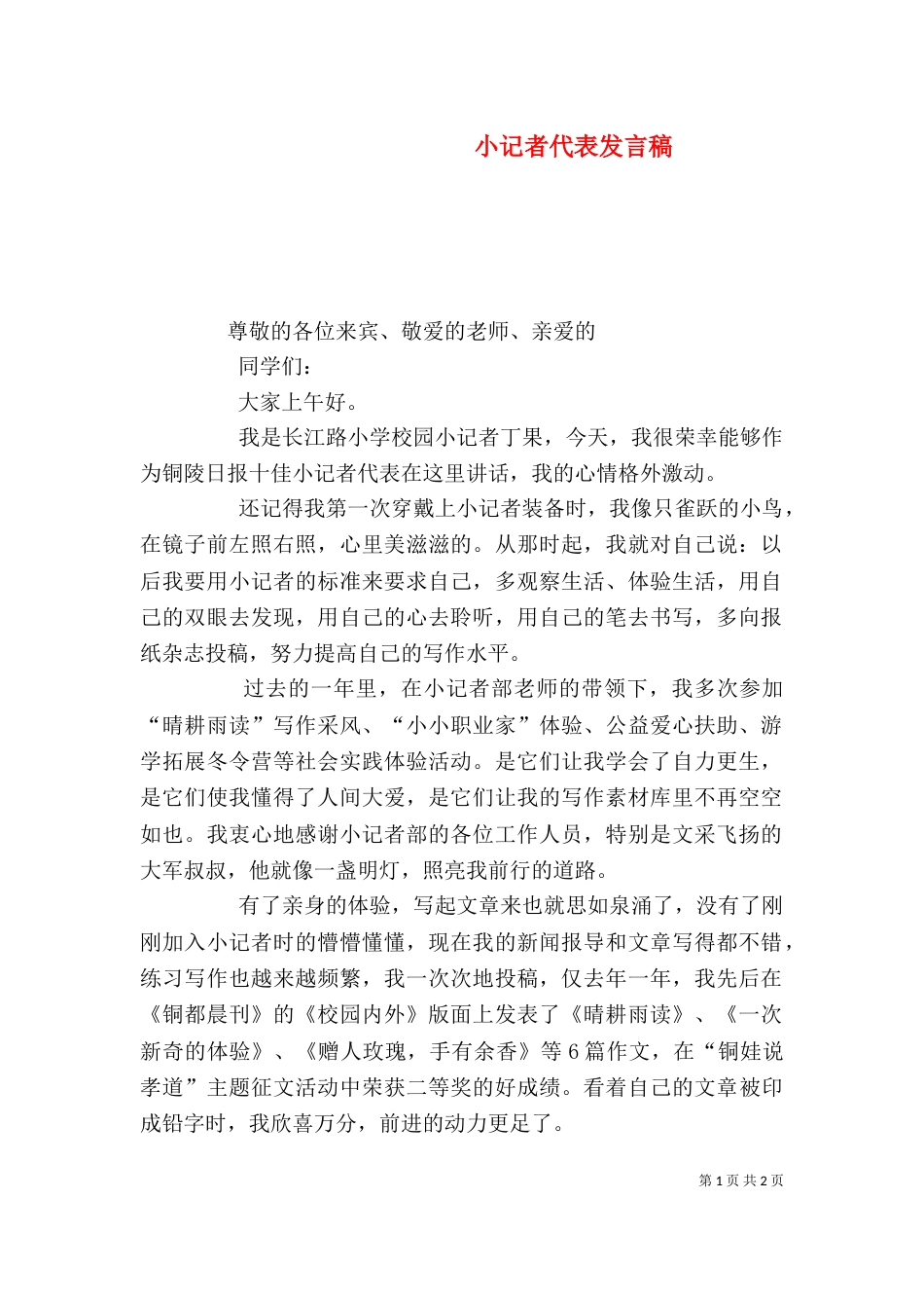 小记者代表发言稿（一）_第1页