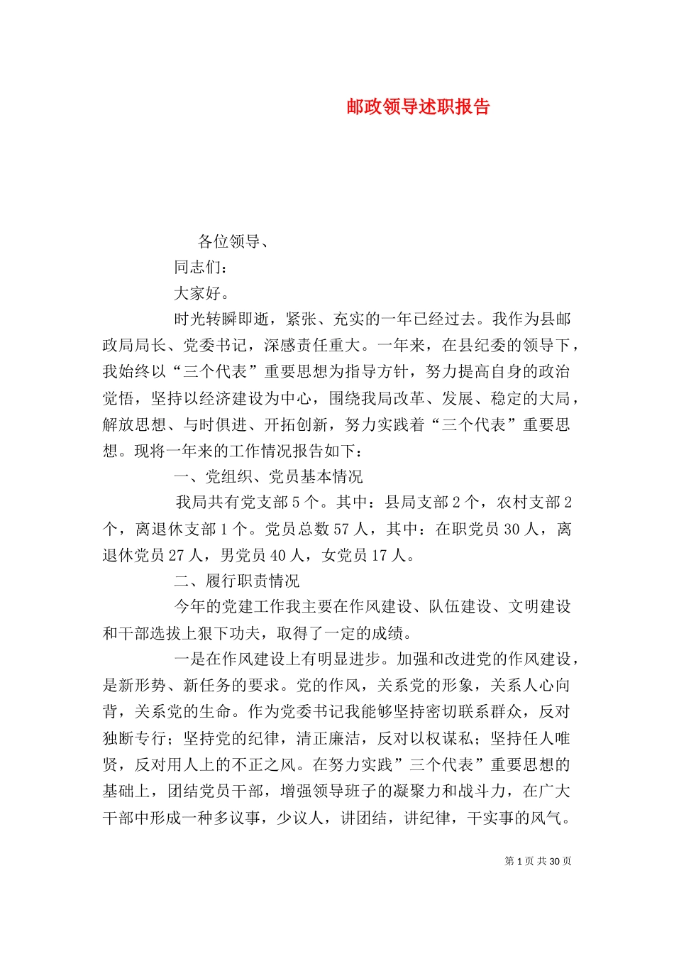 邮政领导述职报告_第1页