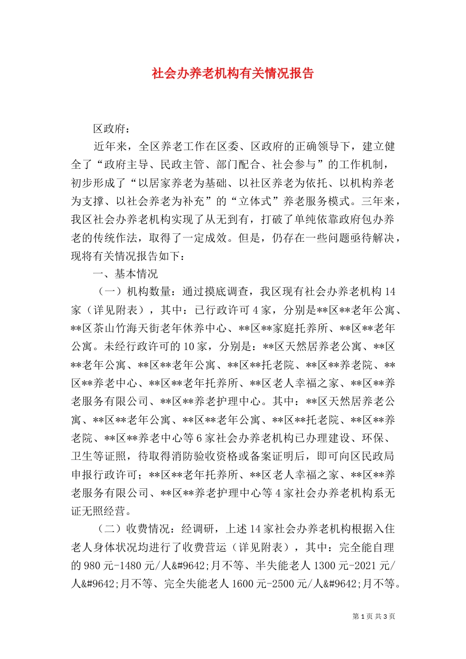 社会办养老机构有关情况报告_第1页