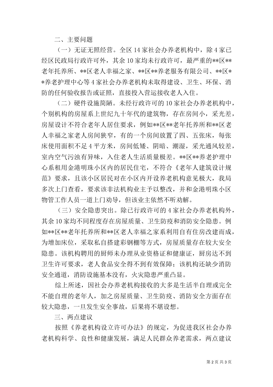 社会办养老机构有关情况报告_第2页
