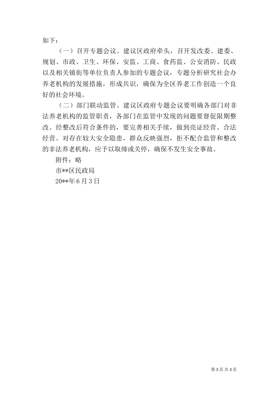 社会办养老机构有关情况报告_第3页