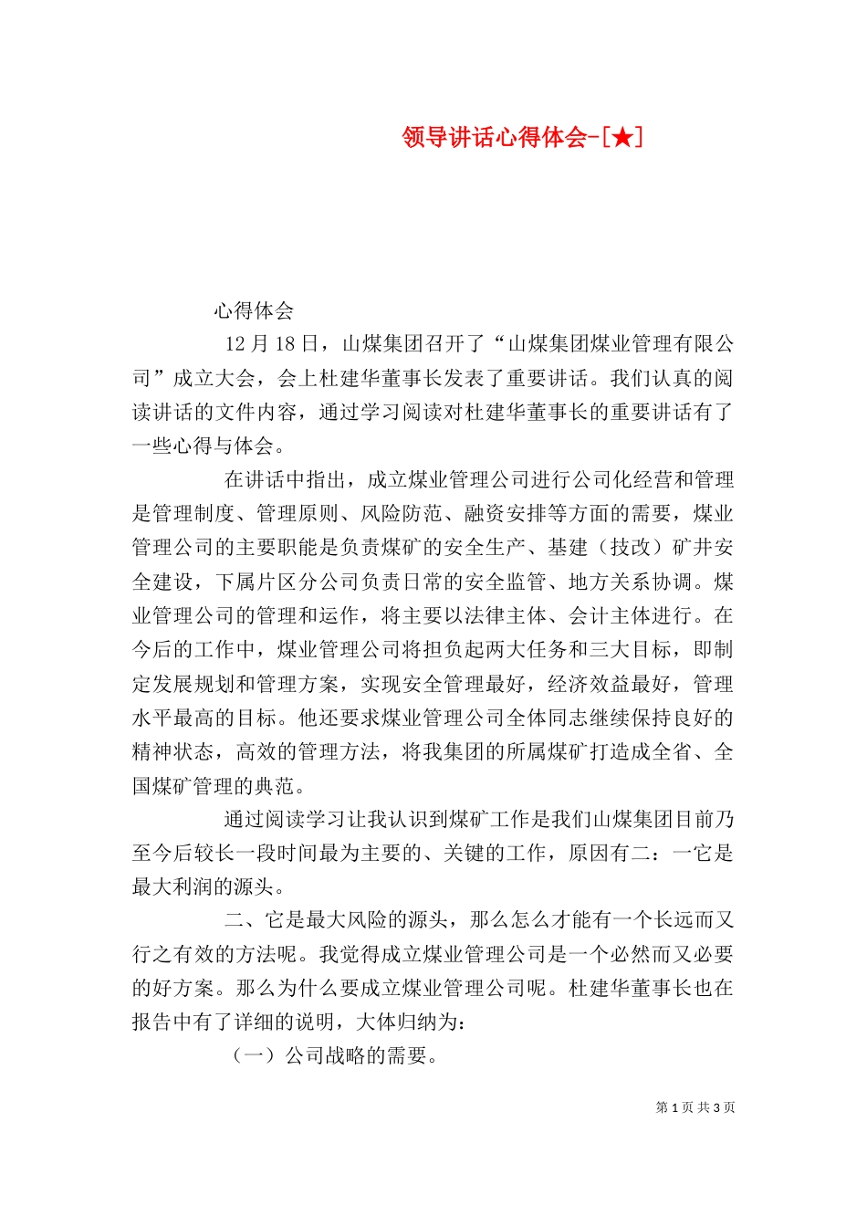 领导讲话心得体会-[★]（四）_第1页