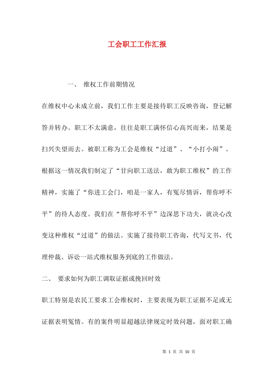 （精选）工会职工工作汇报_第1页