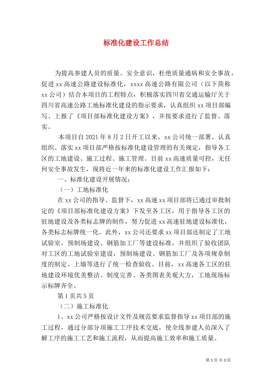 标准化建设工作总结（二）_第1页