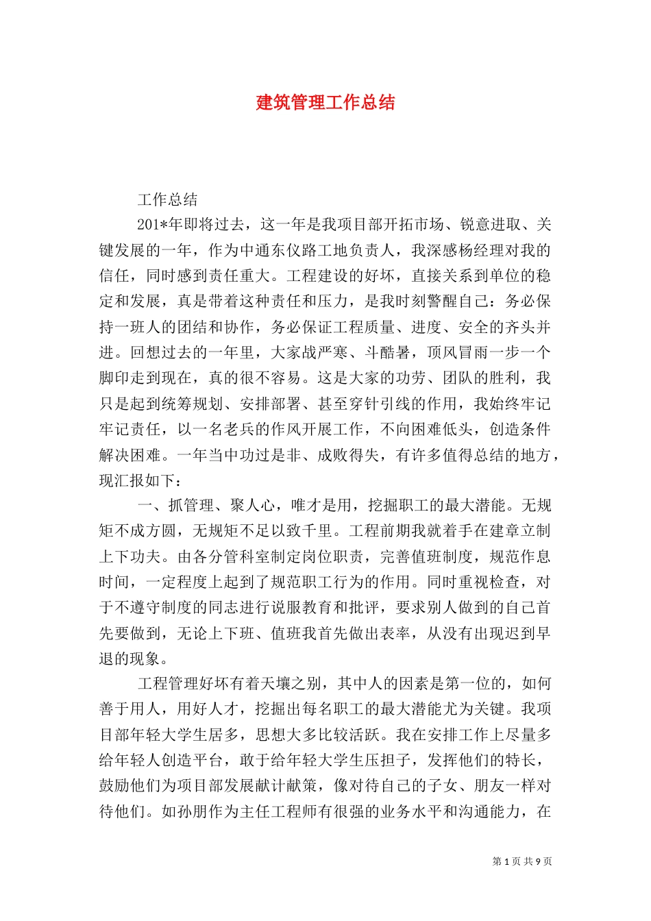 建筑管理工作总结（一）_第1页