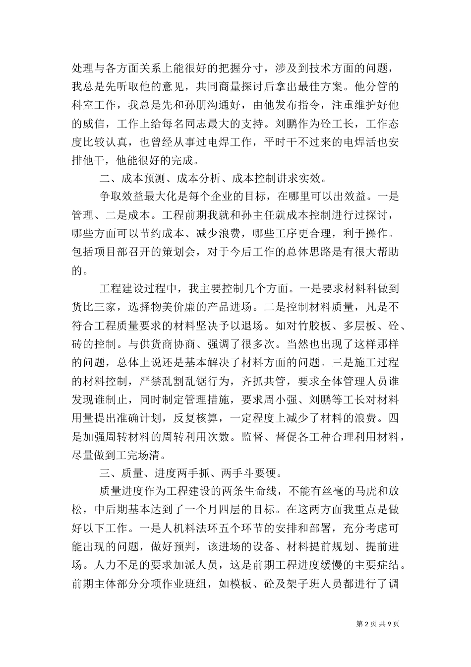 建筑管理工作总结（一）_第2页