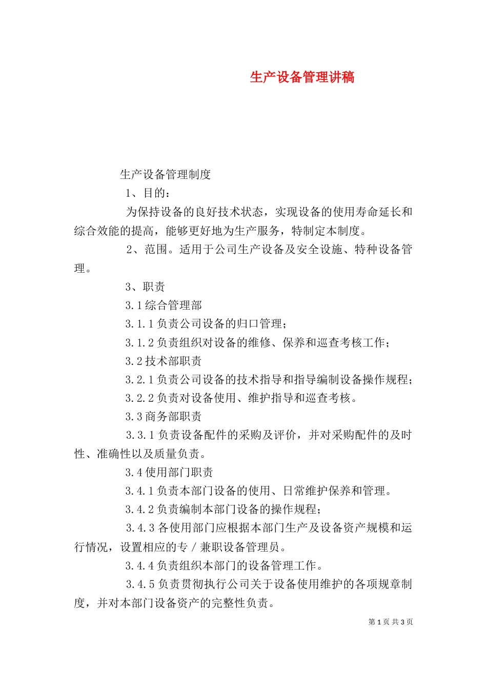 生产设备管理讲稿_第1页