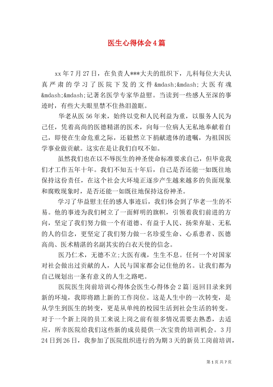 医生心得体会4篇（二）_第1页