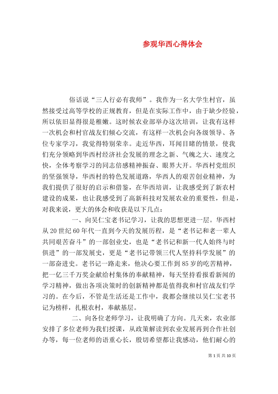 参观华西心得体会_第1页