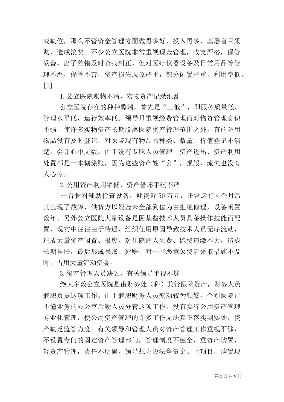 公立医院公用资产的管理及运用效率-资产运用效率是指_第2页