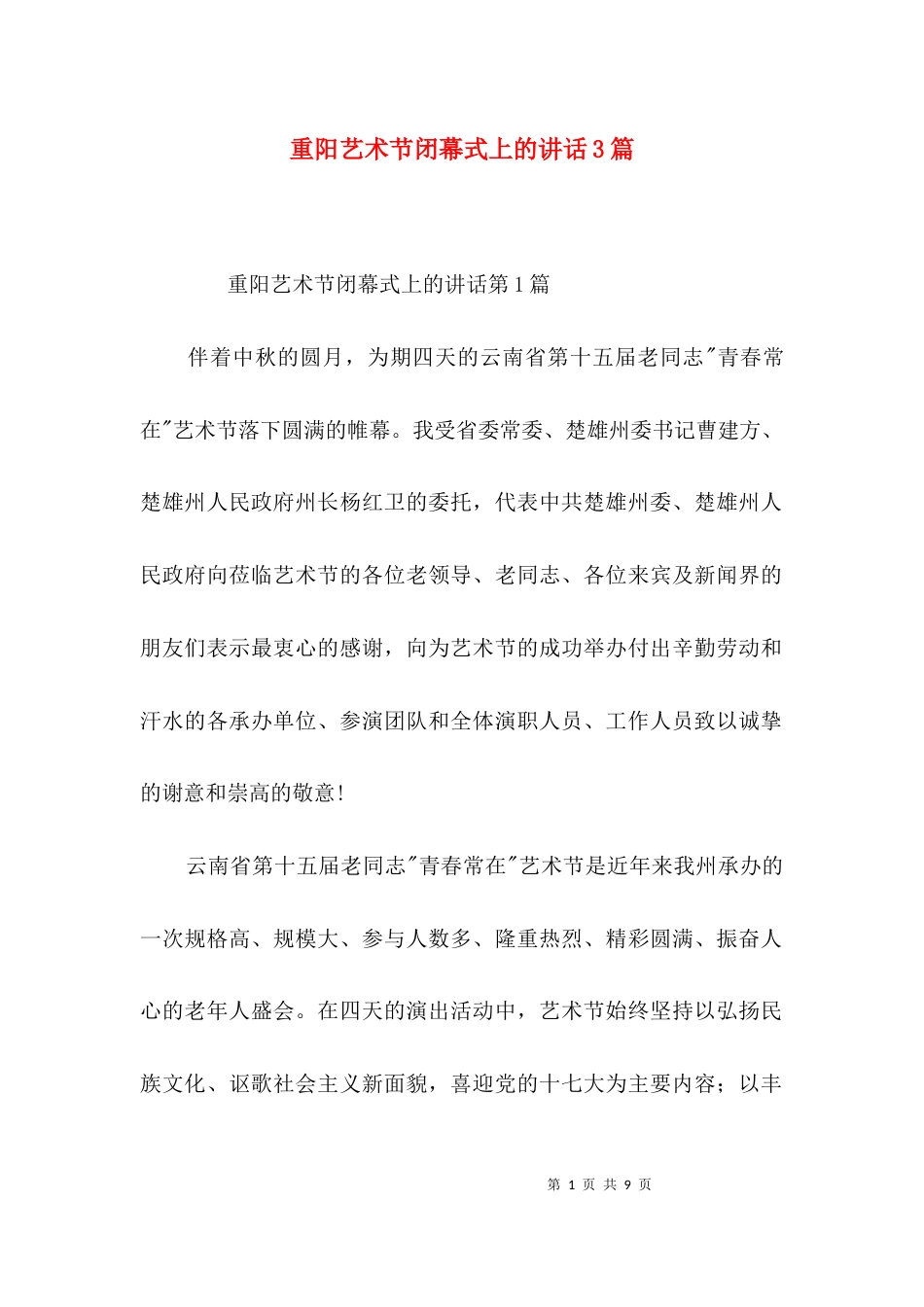 重阳艺术节闭幕式上的讲话3篇_第1页