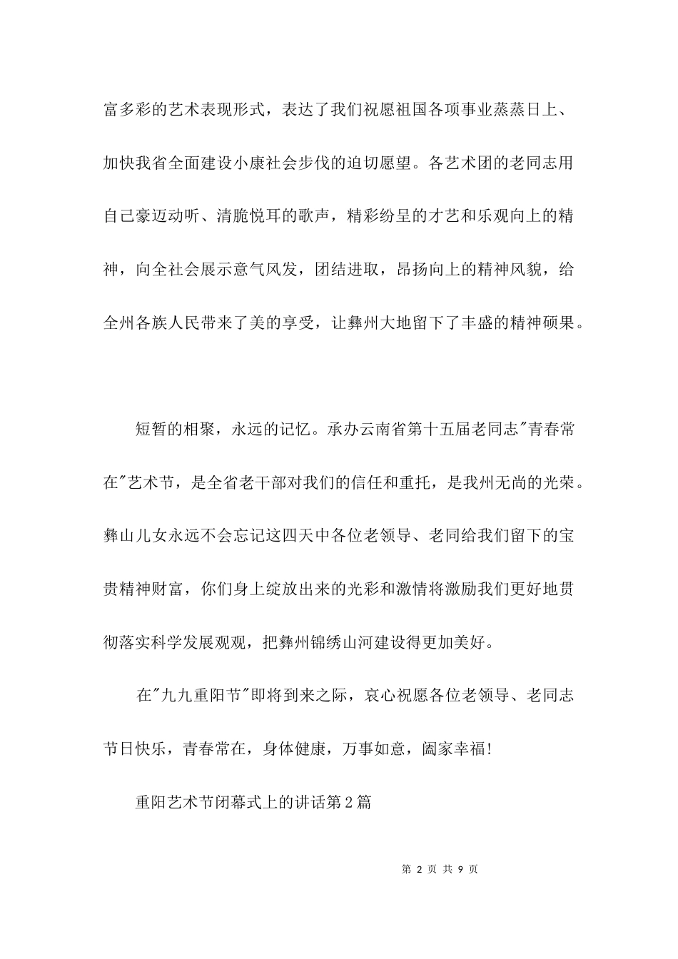 重阳艺术节闭幕式上的讲话3篇_第2页
