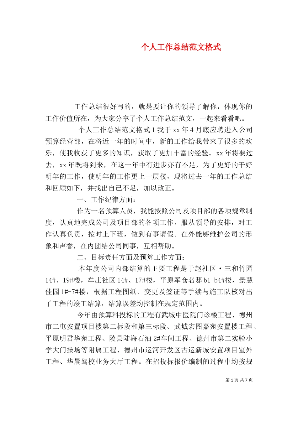 个人工作总结范文格式_第1页
