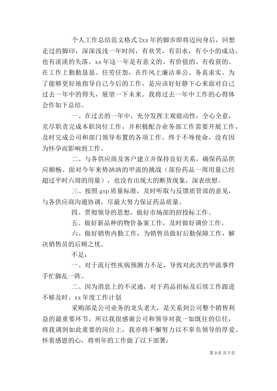 个人工作总结范文格式_第3页
