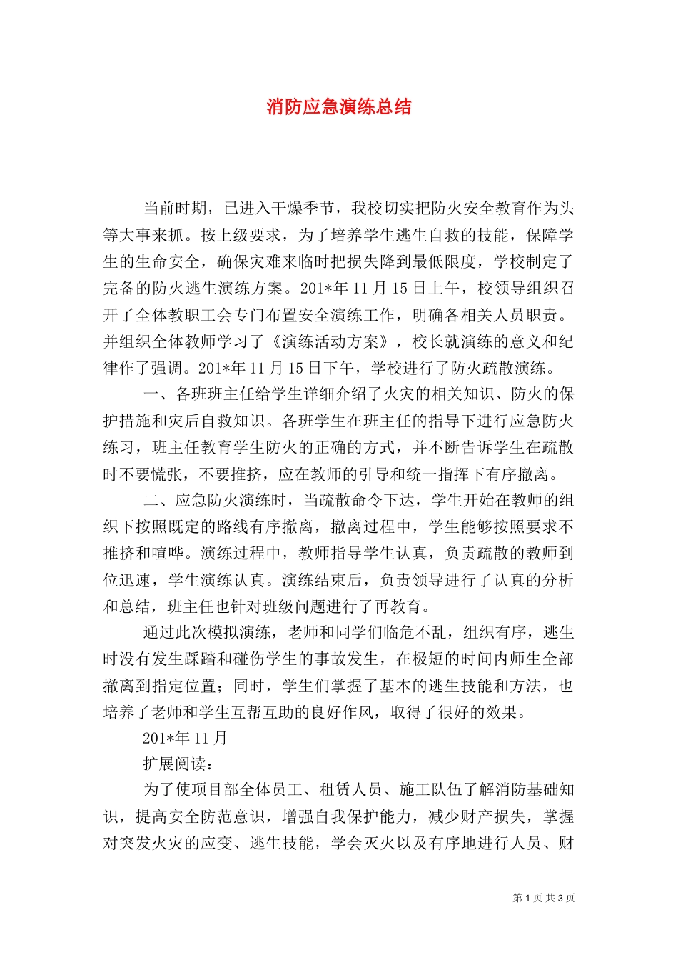 消防应急演练总结（二）4_第1页